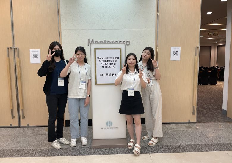 2023년 6월 27일 뇌신경발생분과 학회